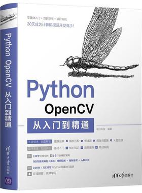 二手PythonOpenCV从入门到精通 明日科技 清华大学出版社