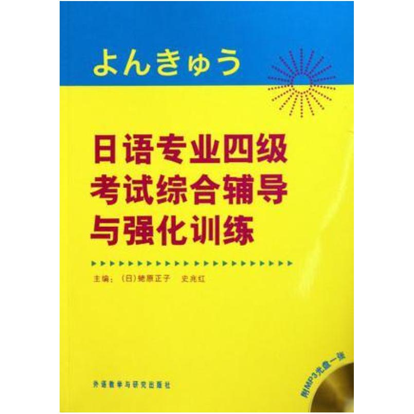 二手日语专业四级考试综合辅导与强化训练 蛯原正子 外语教学与研