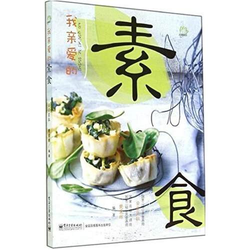 二手我亲爱的素食 安安贝拉 电子工业出版社