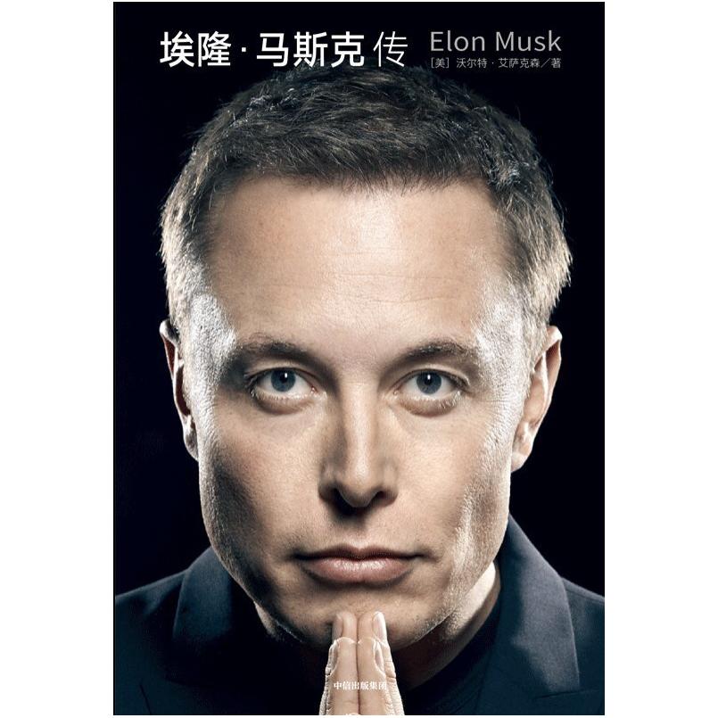 二手埃隆·马斯克传 [美]沃尔特 艾萨克森 中信出版社