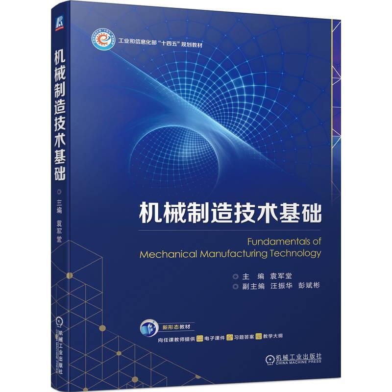 二手机械制造技术基础 袁军堂 机械工业出版社