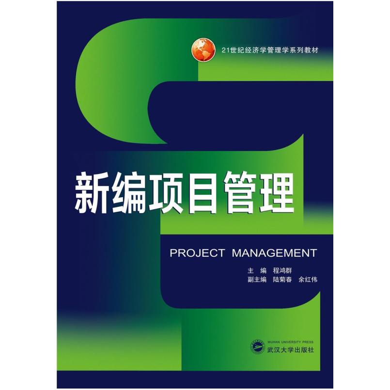二手新编项目管理 程鸿群 武汉大学出版社