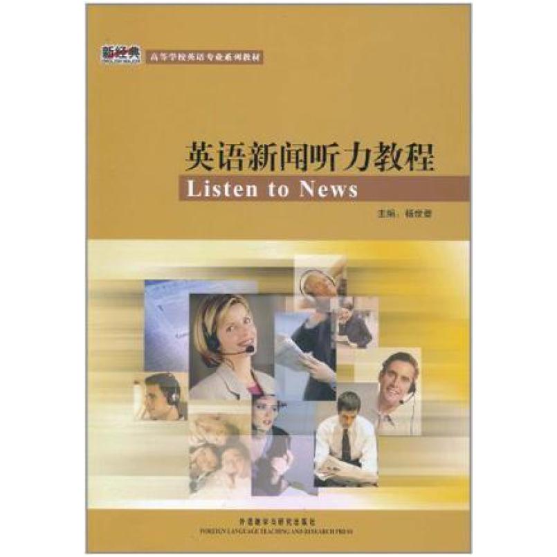 二手英语新闻听力教程 杨世登编 外语教学与研究出版社