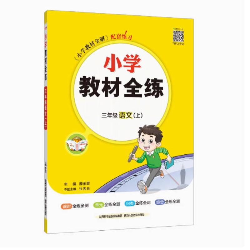 二手小学教材全解 三年级语文（上） 薛金星 陕西人民教育出版社