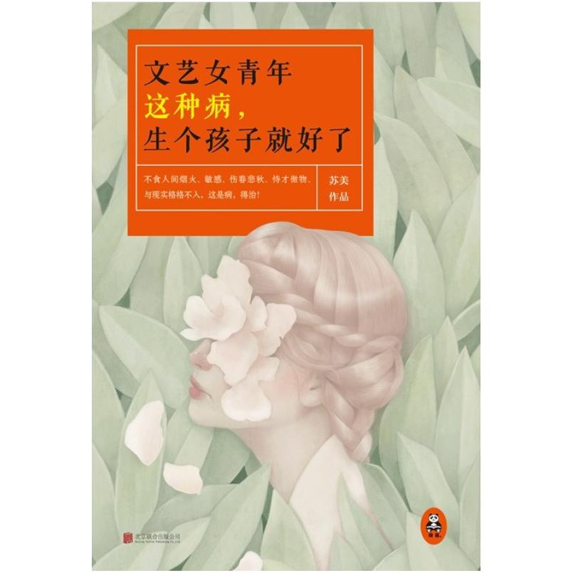 二手文艺女青年这种病,生个孩子就好了 苏美 北京联合出版公司