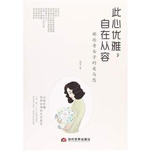 二手此心优雅,自在从容 那些奇女子的爱与愁，娴雅 当代世界出版