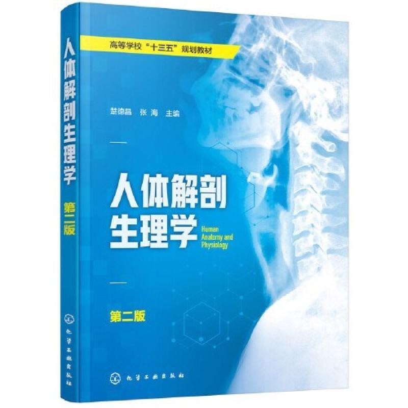 二手人体解剖生理学(第二版) 楚德昌 化学工业出版社