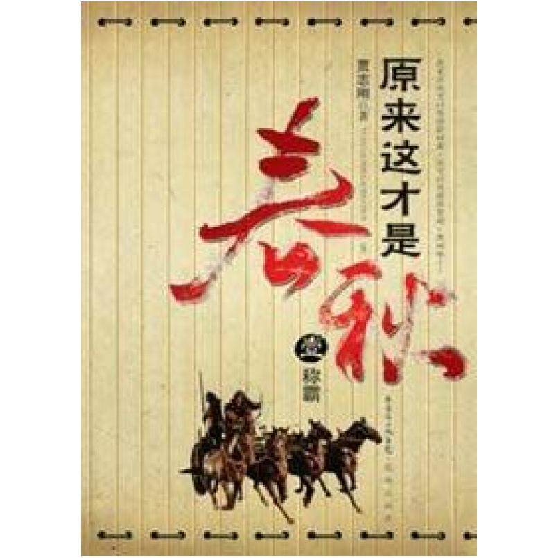 二手原来这才是春秋 贾志刚 花城出版社