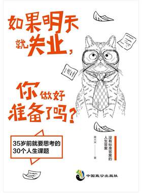 二手如果明天就失业，你做好准备了吗？ 黄大米 中国致公出版社