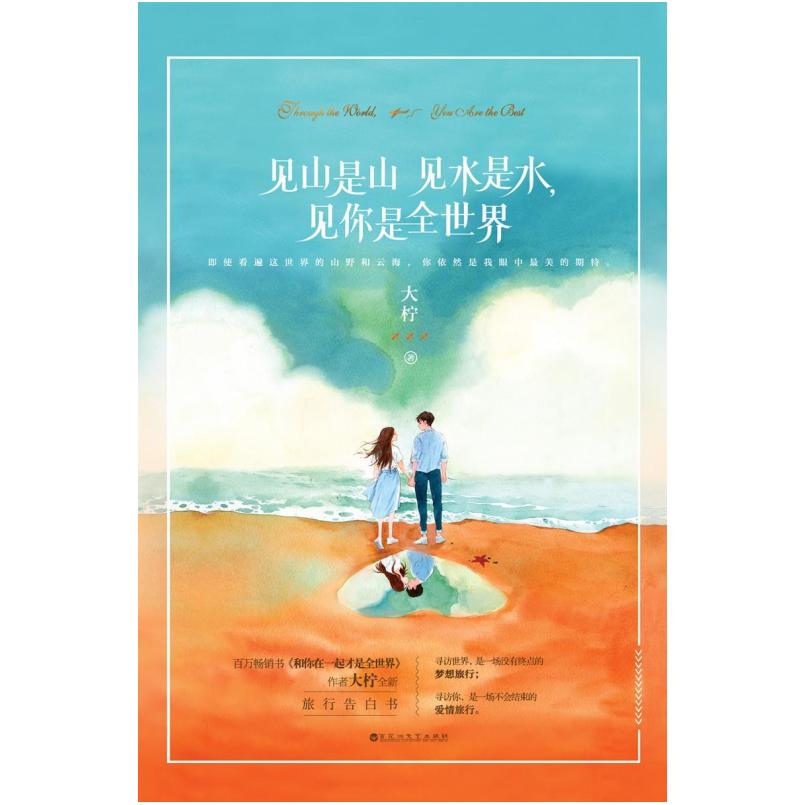 二手见山是山见水是水,见你是全世界 大柠 百花洲文艺出版社