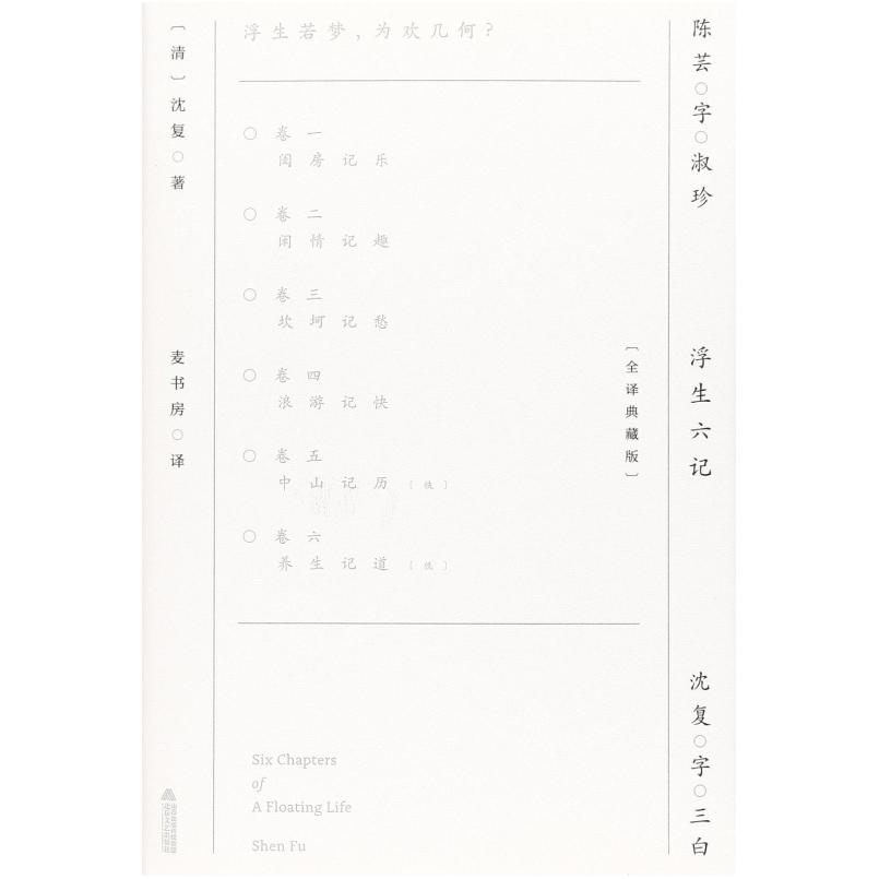 二手浮生六记 沈复 北岳文艺出版社