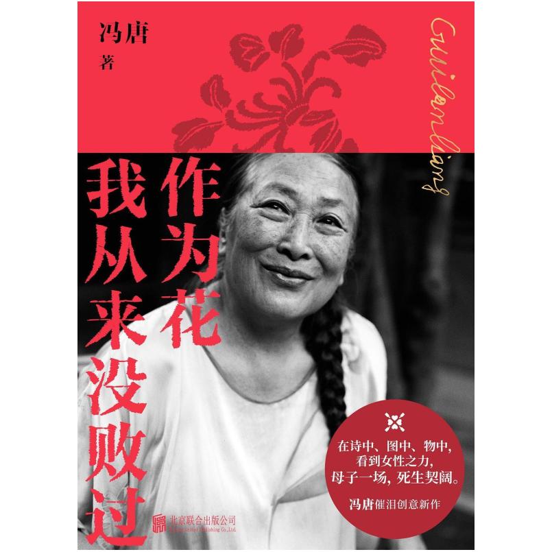 二手作为花我从来没败过 冯唐 北京联合出版公司