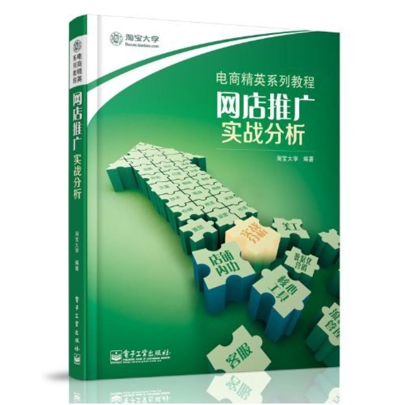 二手网店推广.实战分析 淘宝大学 电子工业出版社