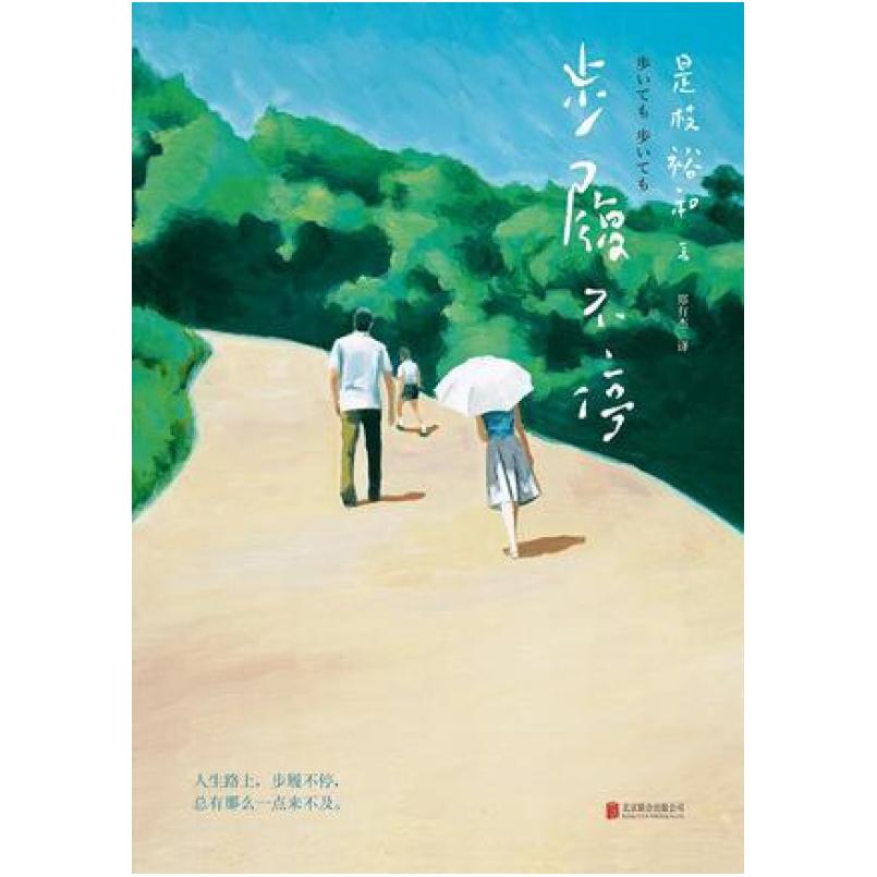 二手步履不停 [日]是枝裕和 北京联合出版公司