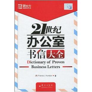 二手21世纪办公室书信大全 Francis，J. 群言出版社