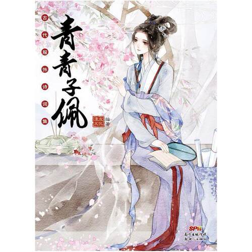 二手青青子佩 漫友文化 新世纪出版社