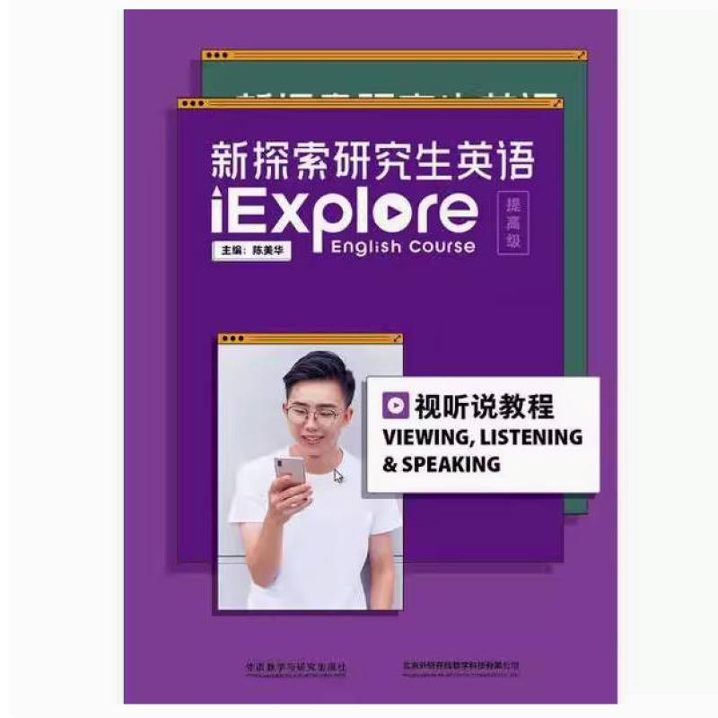 二手新探索研究生英语(提高级)视听说教程 蒋欣欣 外语教学与研究