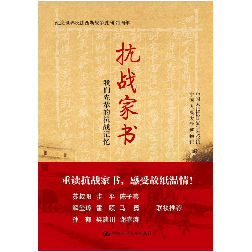 二手抗战家书 中国人民抗日战争纪念馆 中国人民大学出版社