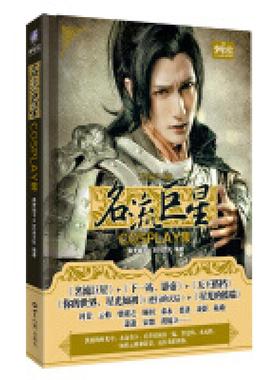 二手名流巨星cosplay集 青罗扇子 世界知识出版社