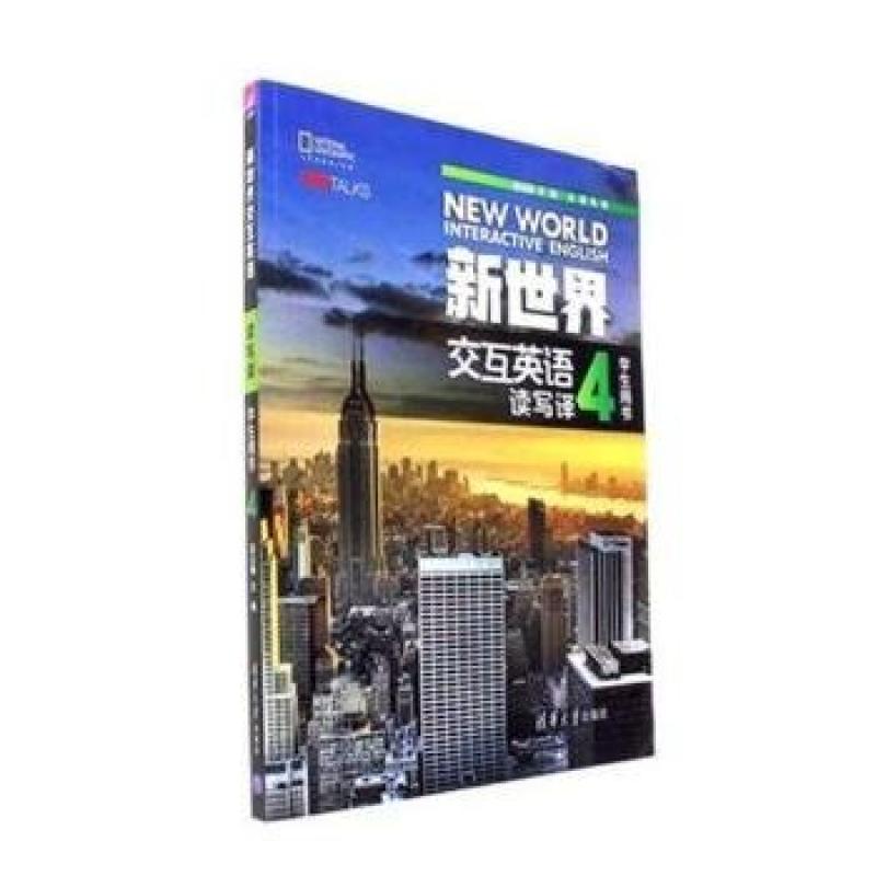 二手新世界交互英语读写译4学生用书 马刚 清华大学出版社