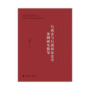 二手行政法与行政诉讼法学案例研究指导 王敬波 中国政法大学出版