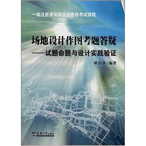 二手场地设计作图考试答疑 耿长孚 天津大学出版社