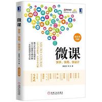 二手微課 唐緒瑩/熊潔 機(jī)械工業(yè)出版社