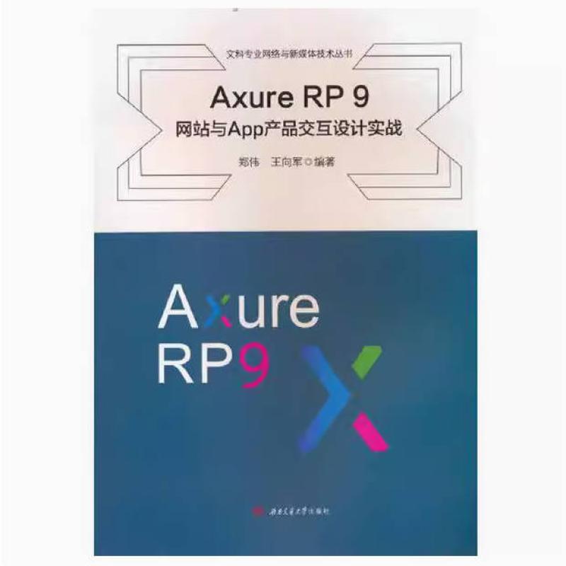 二手AxureRP9网站与App产品交互设计实践 郑伟 西南交通大学出版