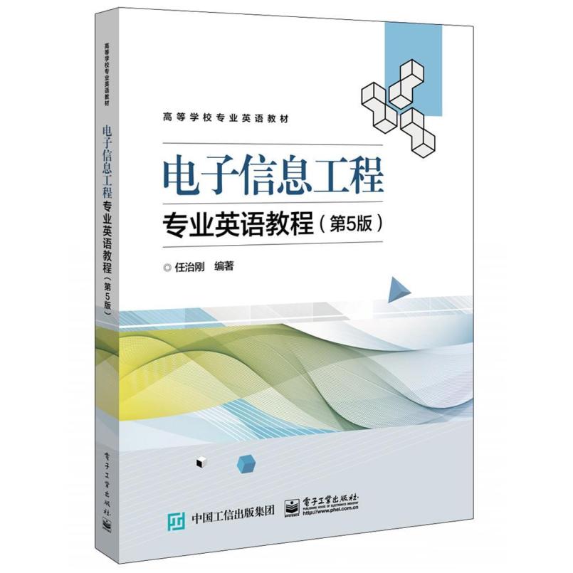 二手电子信息工程专业英语教程(第5版) 任治刚 电子工业出版社