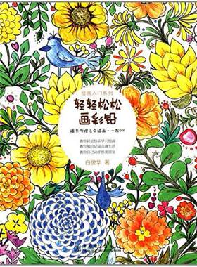 二手轻轻松松画彩铅 白俊华 中国电力出版社
