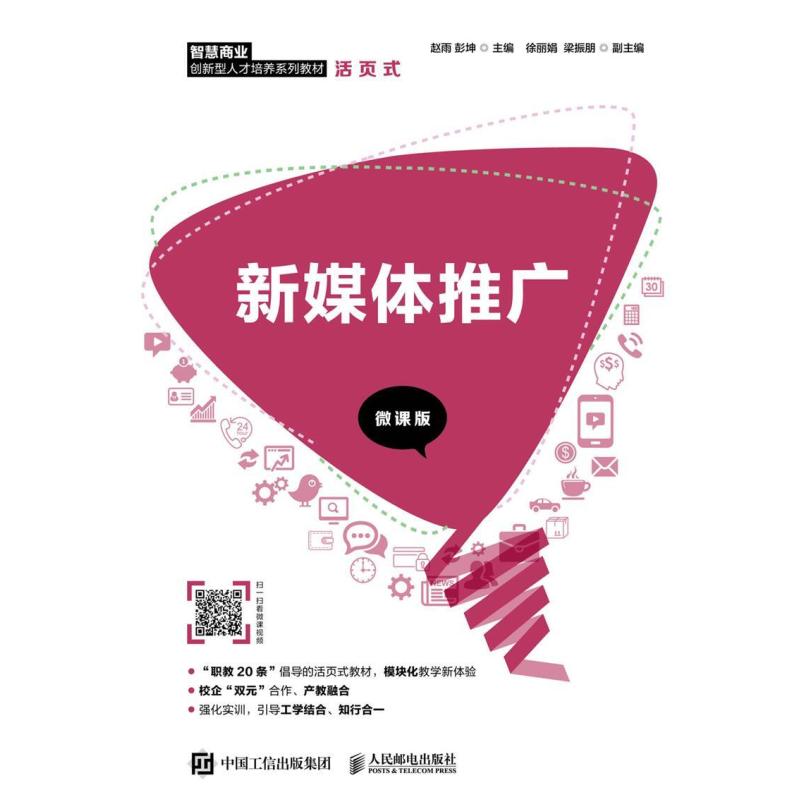 二手新媒体推广 赵雨 人民邮电出版社