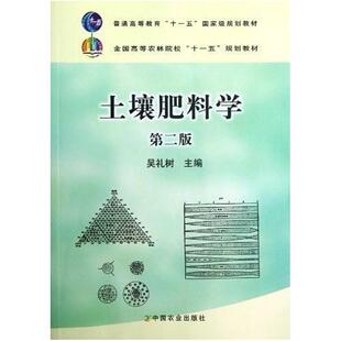二手土壤肥料学(第二版) 吴祀树 中国农业出版社