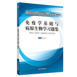二手免疫学基础与病原生物学习题集 田维毅 中国中医药出版社