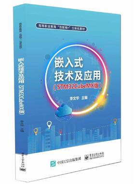 二手嵌入式技术及应用(STM32CubeMX版) 李文华 电子工业出版社