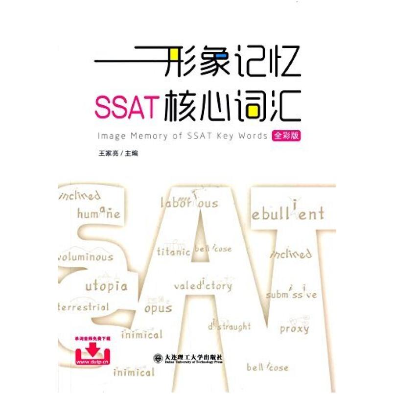 二手形象记忆SSAT核心词汇 王家亮 大连理工大学出版社