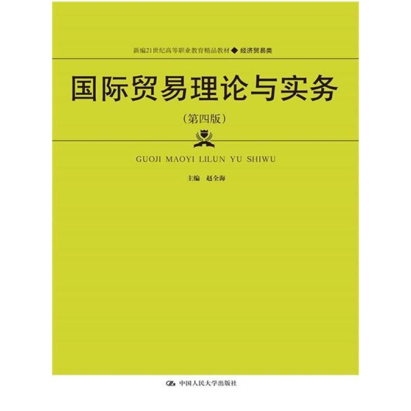 二手国际贸易理论与实务(第四版) 赵全海 中国人民大学出版社
