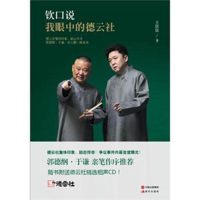 二手钦口说:我眼中的德云社 王俣钦 现代出版社