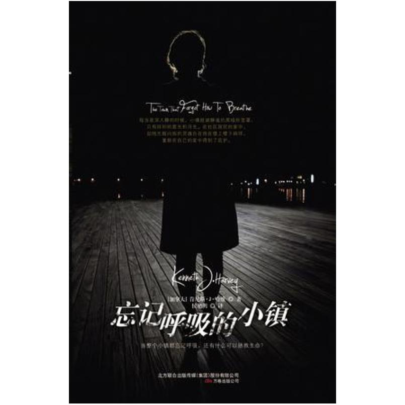 二手忘记呼吸的小镇 [加拿大]肯尼斯·J·哈维 万卷出版公司