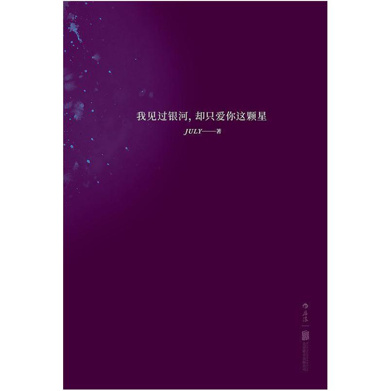 二手我见过银河,却只爱你这颗星 JULY 北京联合出版公司