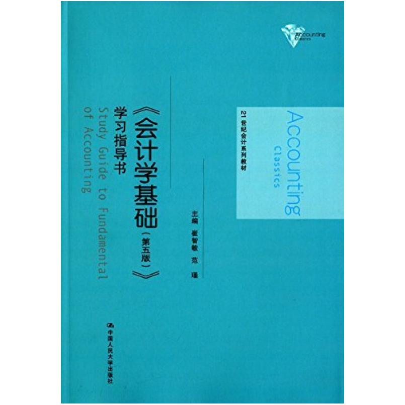 二手《会计学基础(第五版)》学习指导书 崔智敏 中国人民大学出版