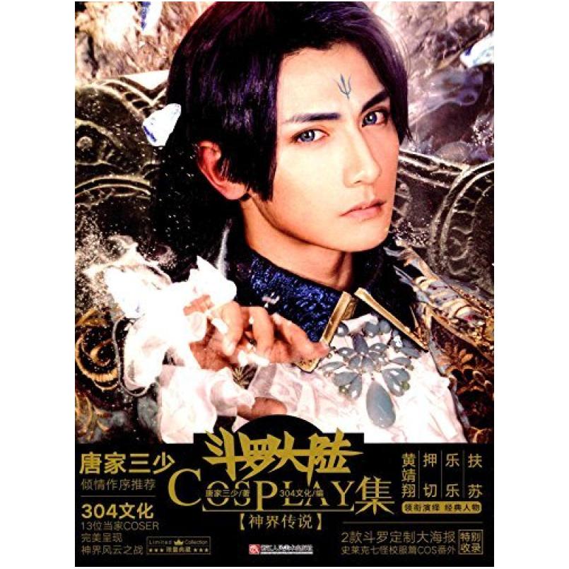 二手斗罗大陆COSPLAY集·神界传说 唐家三少 浙江人民美术出版社
