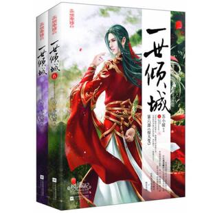 二手一世倾城6(上下册) 苏小暖 江苏凤凰文艺出版社