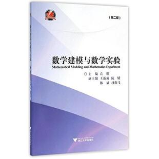 二手数学建模与数学实验(第二版) 宣明 浙江大学出版社