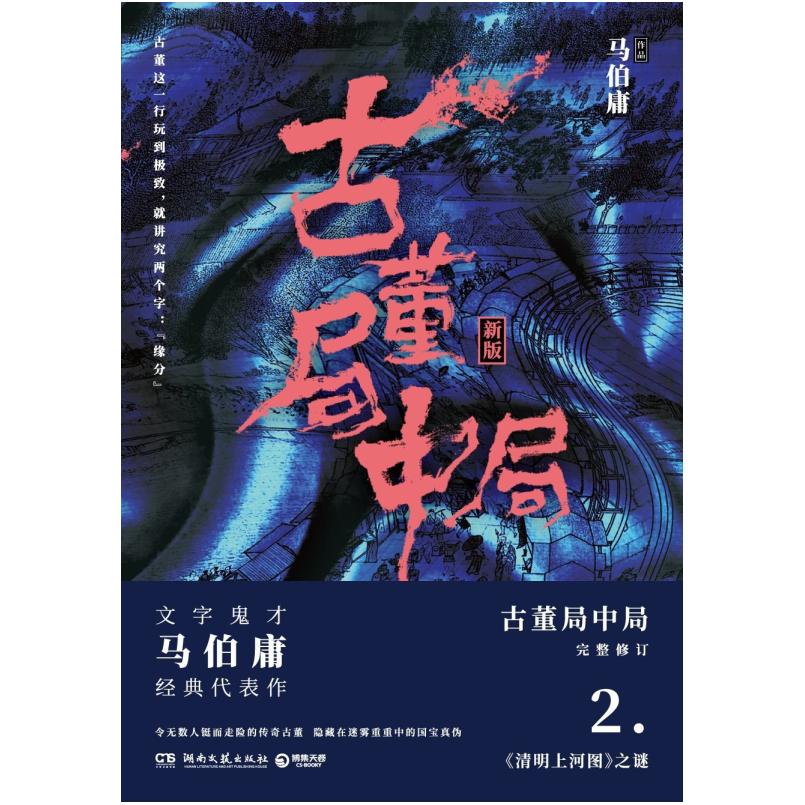 二手古董局中局2 马伯庸 湖南文艺出版社