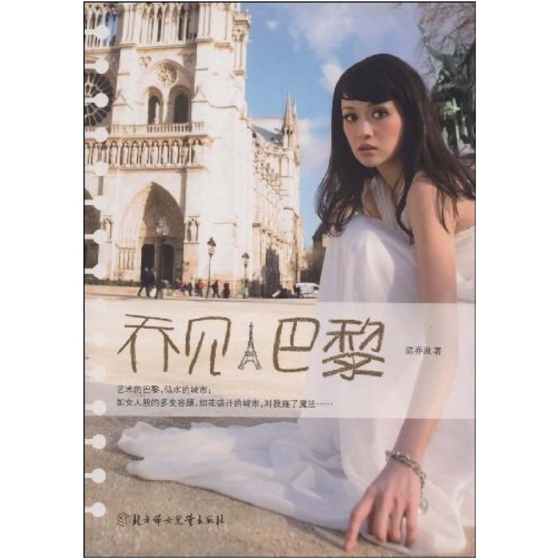 二手乔见 巴黎 陈乔恩 北方妇女儿童出版社
