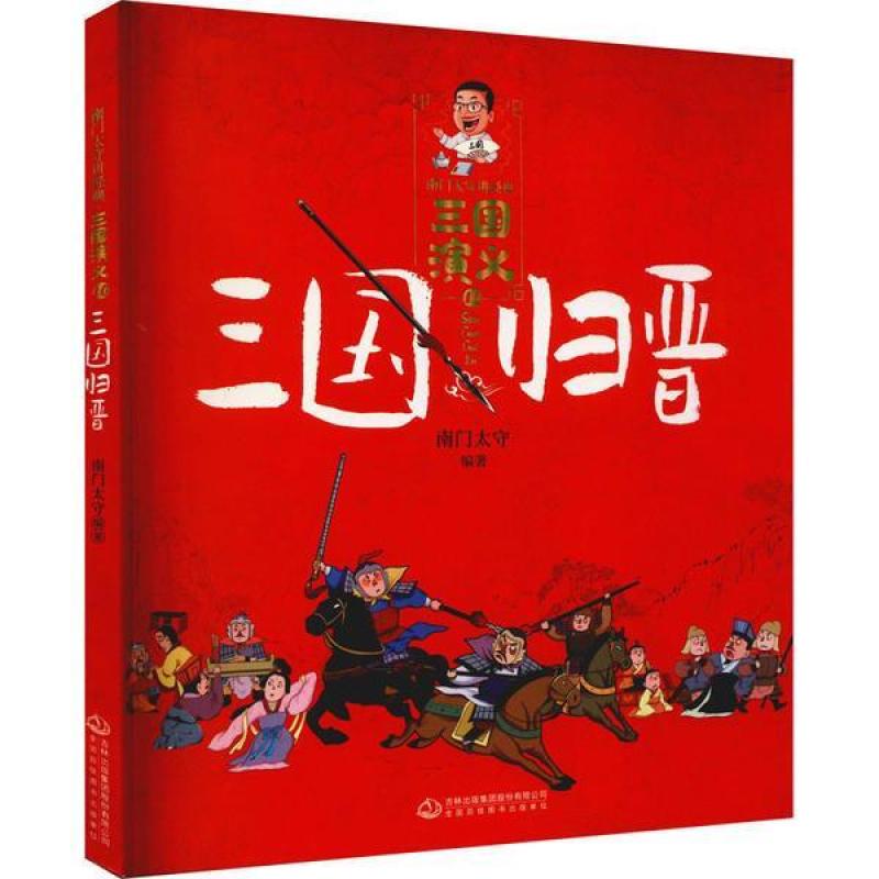 二手南门太守讲经典.三国演义10三国归晋 南门太守 吉林出版集团