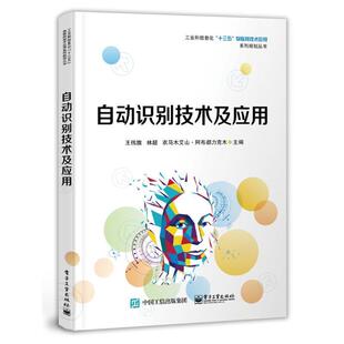 二手自动识别技术及应用 王伟旗 电子工业出版社