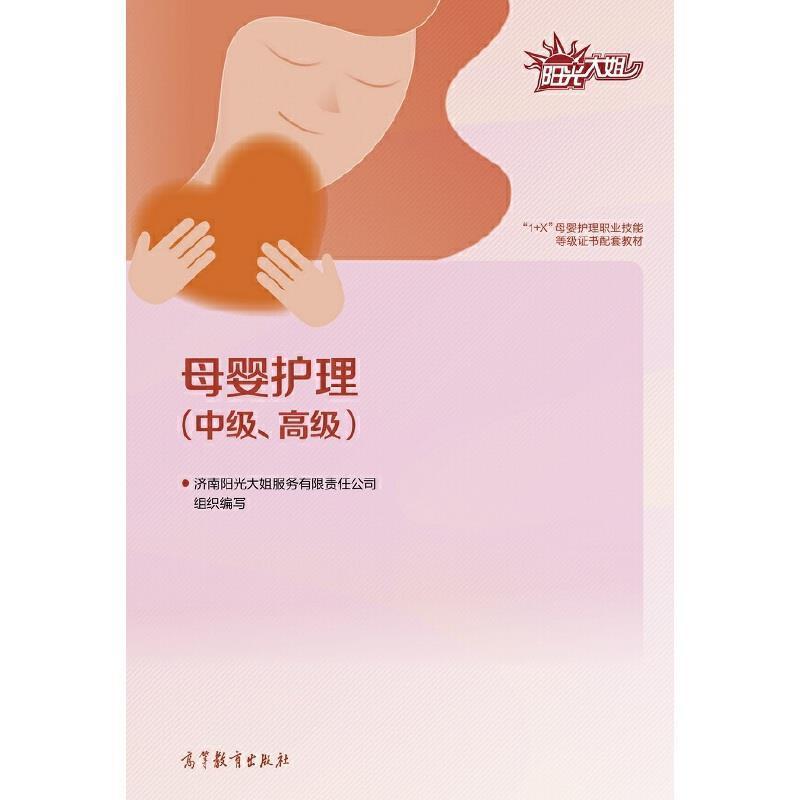 二手母婴护理(中级,高级) 济南阳光大姐 高等教育出版社