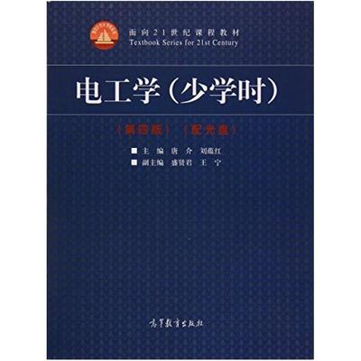 二手电工学(少学时第四版) 唐介 高等教育出版社