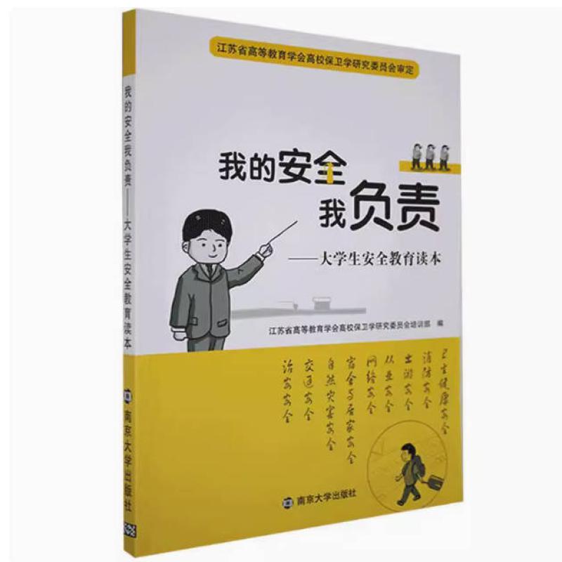 二手我的安全我负责大学生安全教育读本 本书编写组 南京大学出版